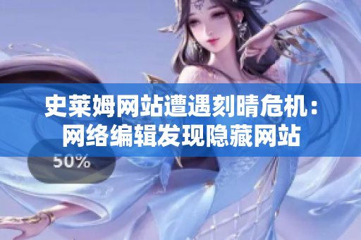 史莱姆网站遭遇刻晴危机：网络编辑发现隐藏网站