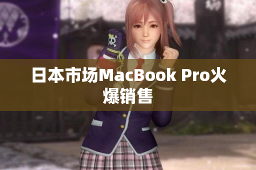 日本市场MacBook Pro火爆销售