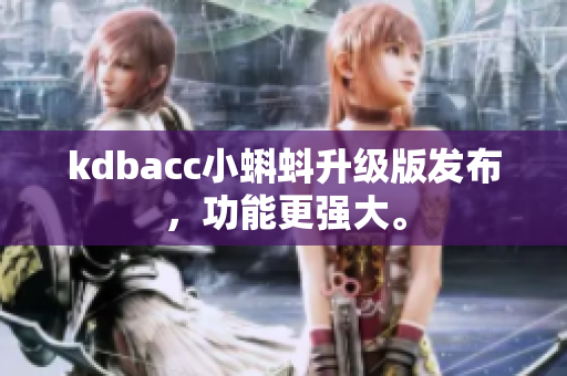 kdbacc小蝌蚪升级版发布，功能更强大。