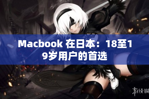 Macbook 在日本：18至19岁用户的首选