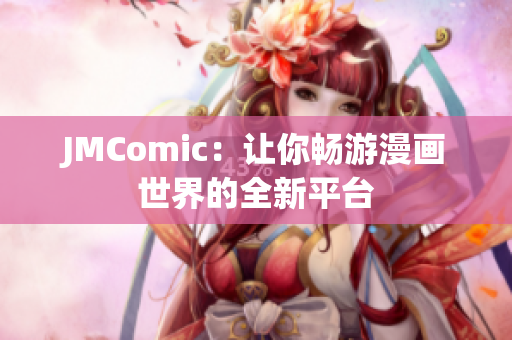 JMComic：让你畅游漫画世界的全新平台