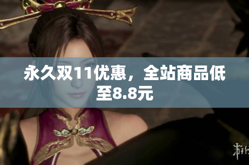 永久双11优惠，全站商品低至8.8元