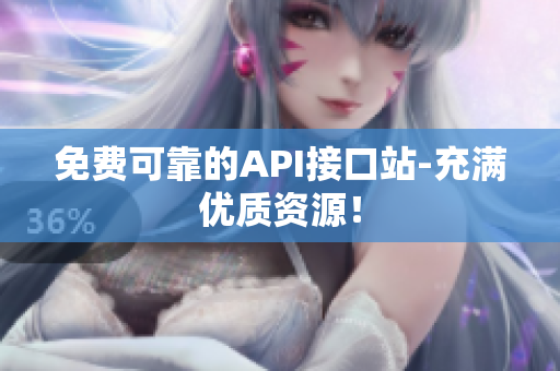 免费可靠的API接口站-充满优质资源！