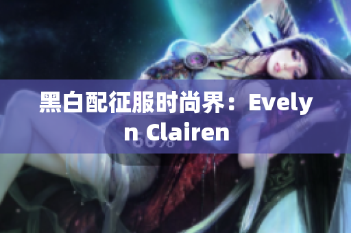 黑白配征服时尚界：Evelyn Clairen