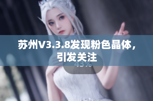 苏州V3.3.8发现粉色晶体，引发关注