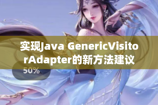实现Java GenericVisitorAdapter的新方法建议