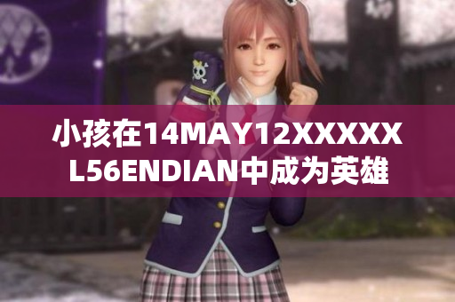 小孩在14MAY12XXXXXL56ENDIAN中成为英雄