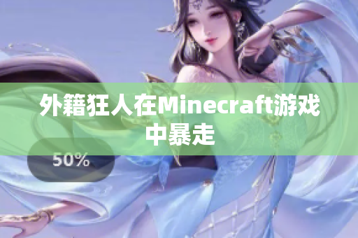 外籍狂人在Minecraft游戏中暴走