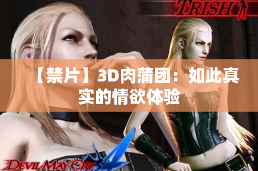【禁片】3D肉蒲团：如此真实的情欲体验