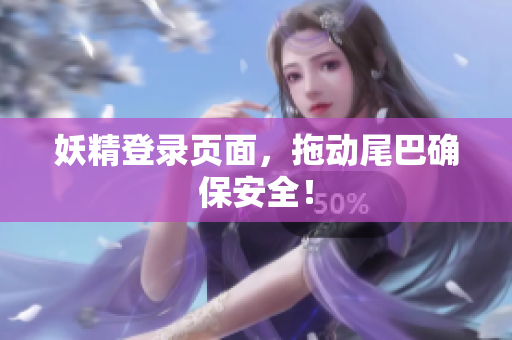 妖精登录页面，拖动尾巴确保安全！