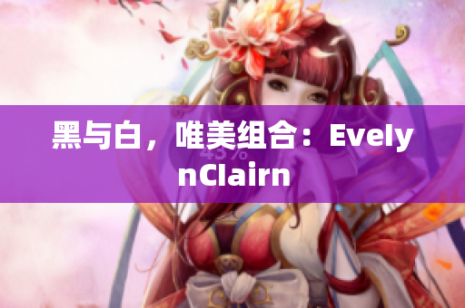 黑与白，唯美组合：EveIynCIairn