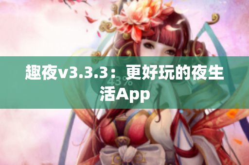 趣夜v3.3.3：更好玩的夜生活App