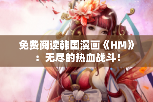 免费阅读韩国漫画《HM》：无尽的热血战斗！