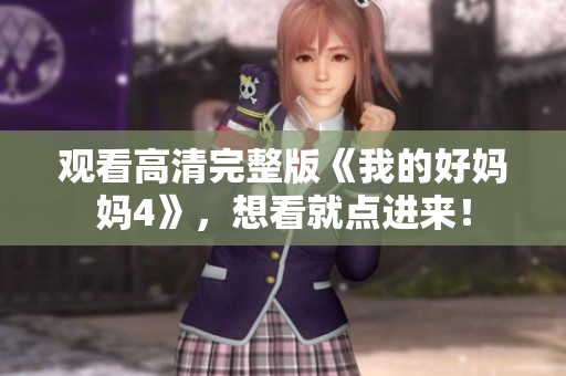 观看高清完整版《我的好妈妈4》，想看就点进来！