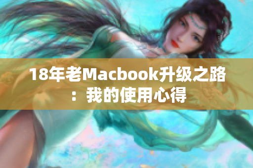 18年老Macbook升级之路：我的使用心得