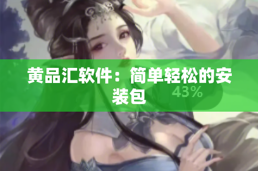 黄品汇软件：简单轻松的安装包