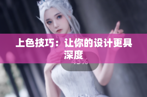 上色技巧：让你的设计更具深度