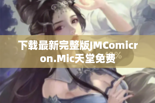 下载最新完整版JMComicron.Mic天堂免费