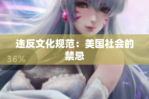 违反文化规范：美国社会的禁忌