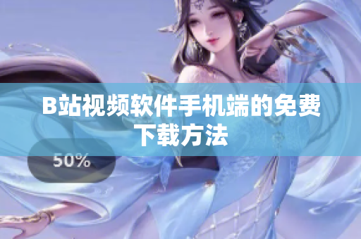 B站视频软件手机端的免费下载方法
