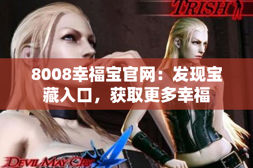 8008幸福宝官网：发现宝藏入口，获取更多幸福