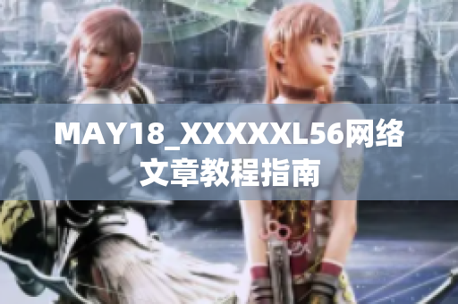 MAY18_XXXXXL56网络文章教程指南