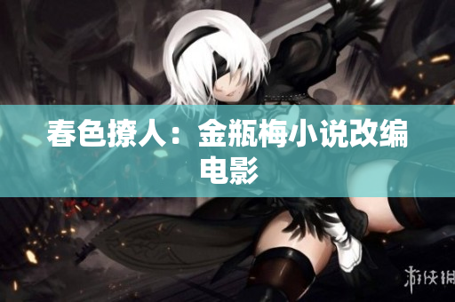 春色撩人：金瓶梅小说改编电影
