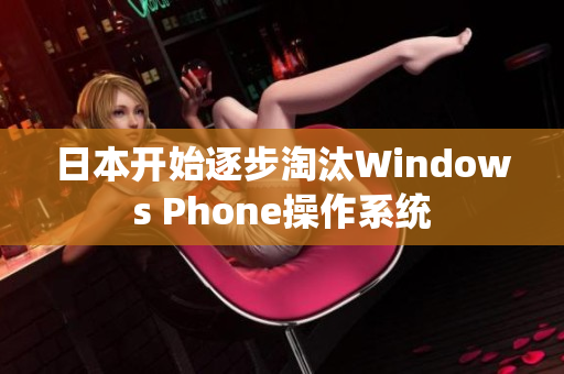 日本开始逐步淘汰Windows Phone操作系统
