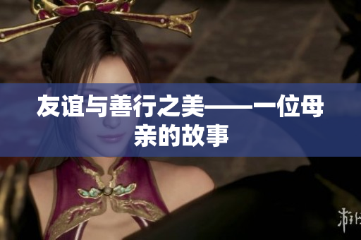 友谊与善行之美——一位母亲的故事
