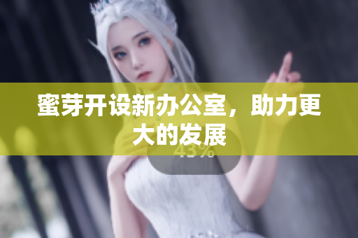 蜜芽开设新办公室，助力更大的发展