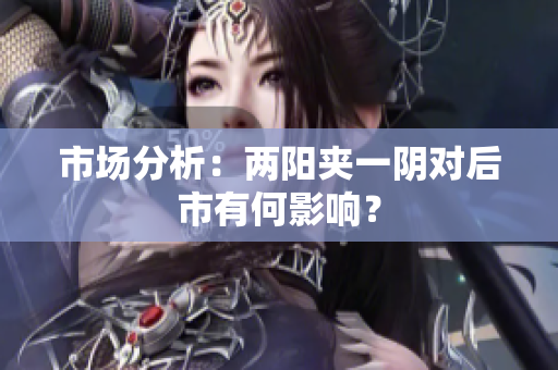 市场分析：两阳夹一阴对后市有何影响？