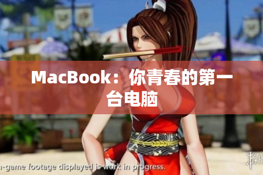 MacBook：你青春的第一台电脑