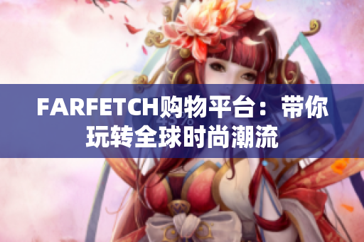 FARFETCH购物平台：带你玩转全球时尚潮流