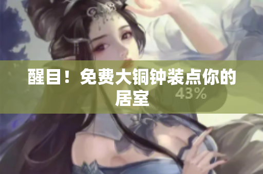 醒目！免费大铜钟装点你的居室