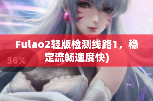 Fulao2轻版检测线路1，稳定流畅速度快)