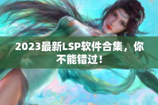 2023最新LSP软件合集，你不能错过！