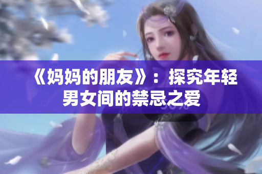 《妈妈的朋友》：探究年轻男女间的禁忌之爱