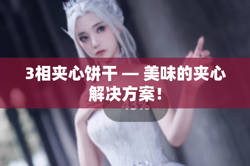 3相夹心饼干 — 美味的夹心解决方案！