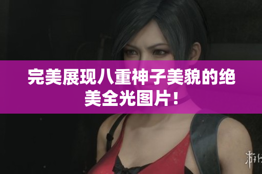 完美展现八重神子美貌的绝美全光图片！