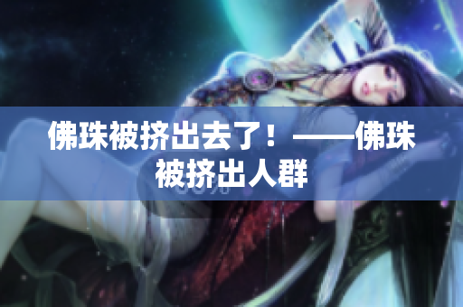 佛珠被挤出去了！——佛珠被挤出人群