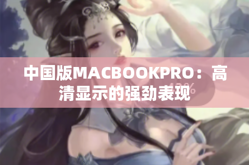 中国版MACBOOKPRO：高清显示的强劲表现