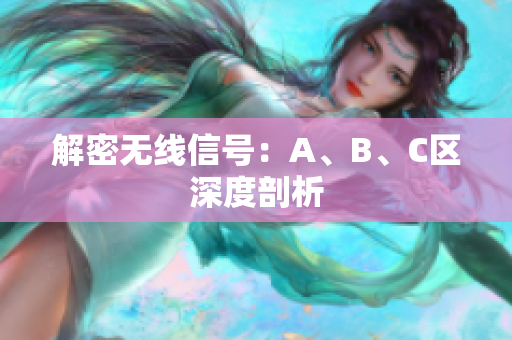 解密无线信号：A、B、C区深度剖析
