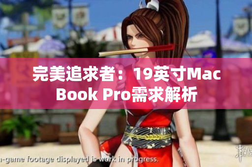 完美追求者：19英寸MacBook Pro需求解析