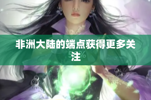 非洲大陆的端点获得更多关注