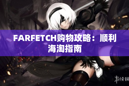 FARFETCH购物攻略：顺利海淘指南