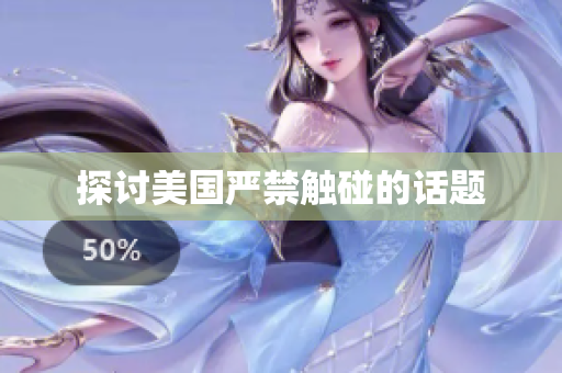 探讨美国严禁触碰的话题