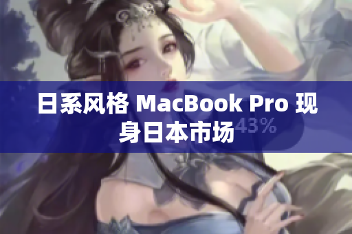 日系风格 MacBook Pro 现身日本市场