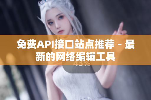 免费API接口站点推荐 – 最新的网络编辑工具