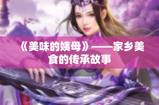 《美味的姨母》——家乡美食的传承故事