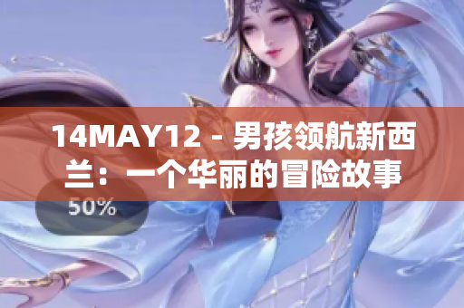 14MAY12 - 男孩领航新西兰：一个华丽的冒险故事